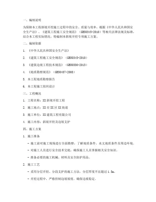 斜坡开挖专项方案