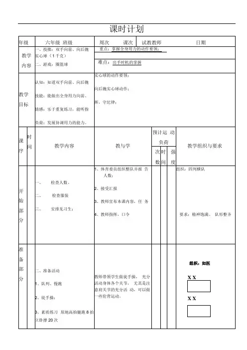 水平三(六年级)体育《投掷：双手向前、向后抛实心球(1千克)》公开课教案