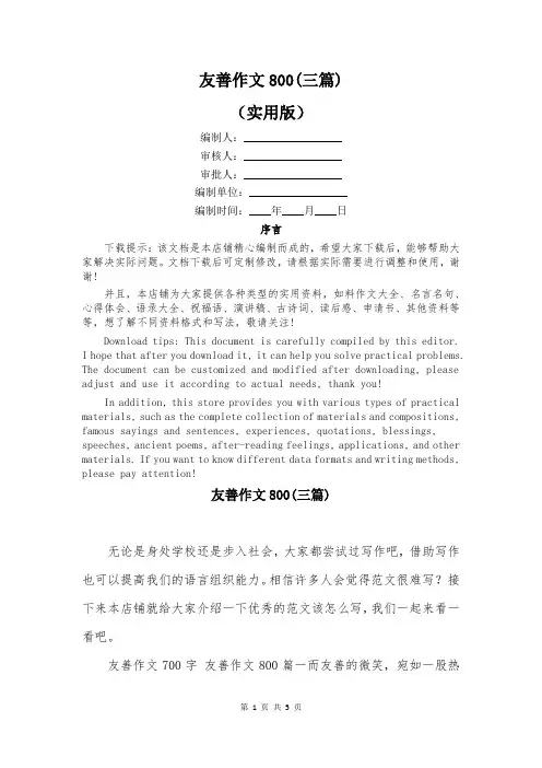 友善作文800(三篇)