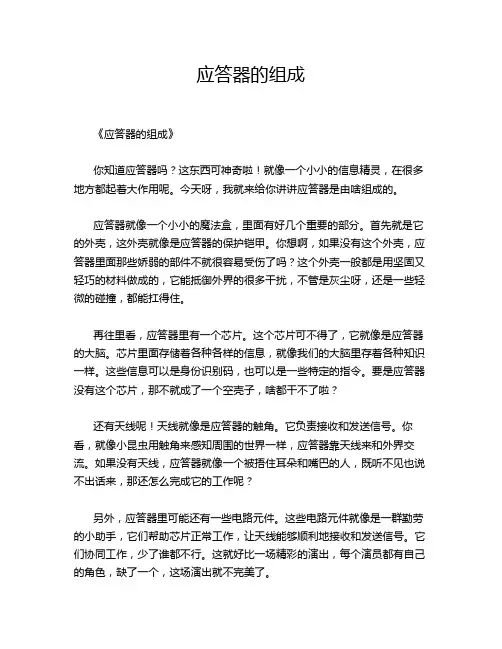 应答器的组成
