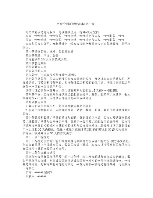 外贸合同正规版范本精选3篇