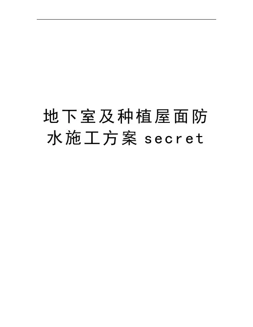 最新地下室及种植屋面防水施工方案secret