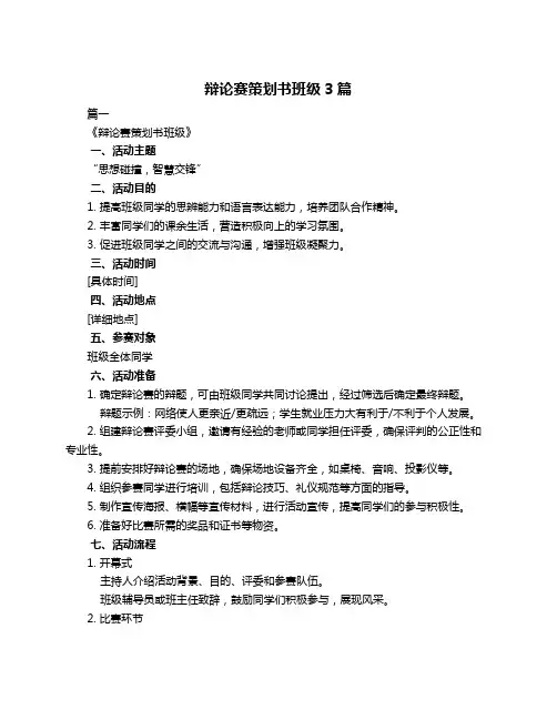 辩论赛策划书班级3篇