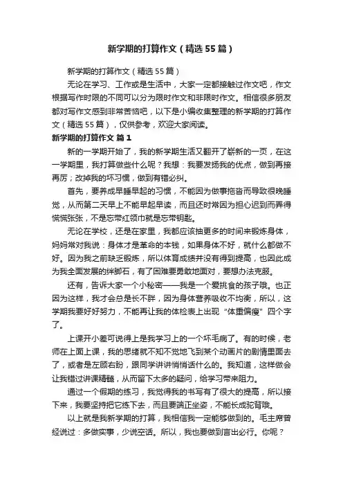 新学期的打算作文（精选55篇）