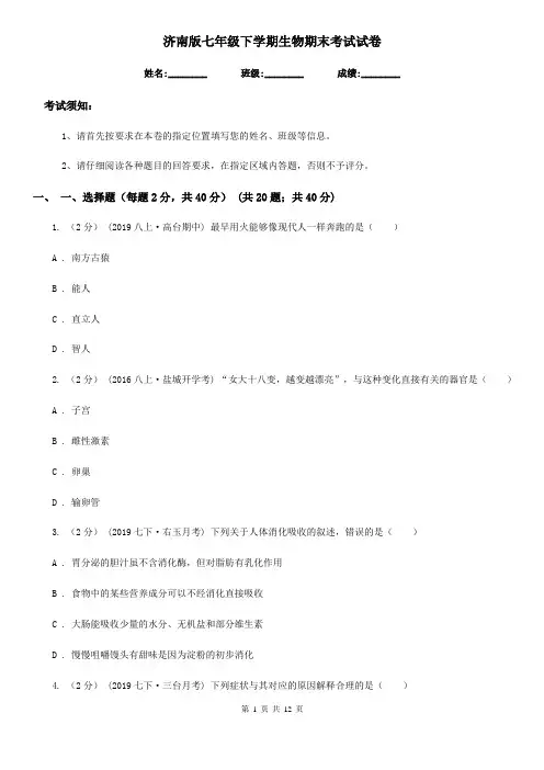 济南版七年级下学期生物期末考试试卷(模拟)