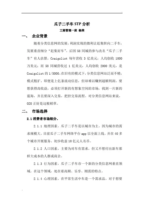 瓜子二手车STP分析
