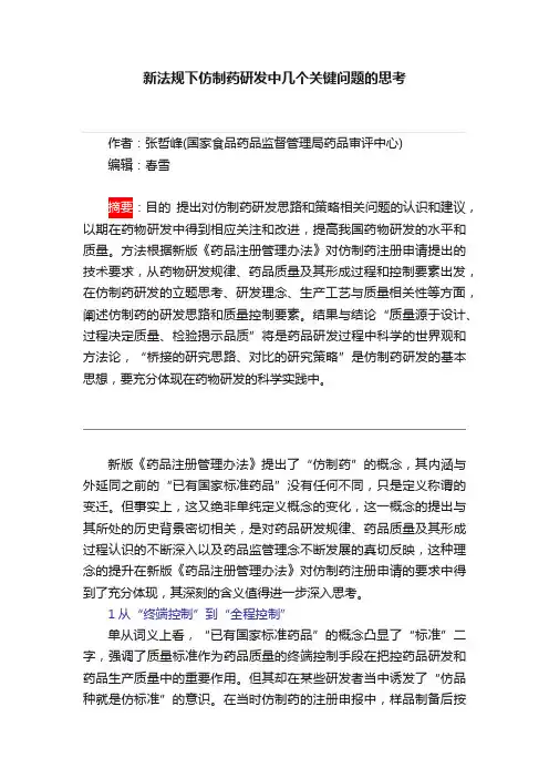 新法规下仿制药研发中几个关键问题的思考