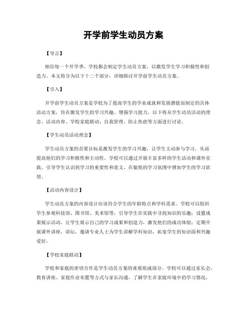 开学前学生动员方案