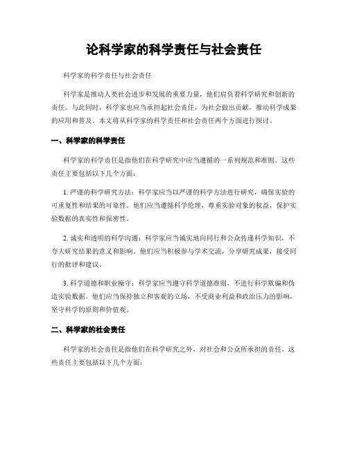 论科学家的科学责任与社会责任