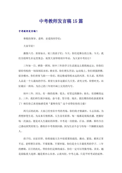 中考教师发言稿15篇