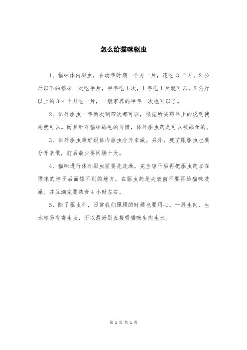 怎么给猫咪驱虫