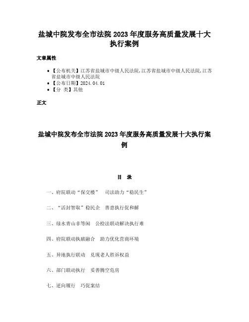 盐城中院发布全市法院2023年度服务高质量发展十大执行案例