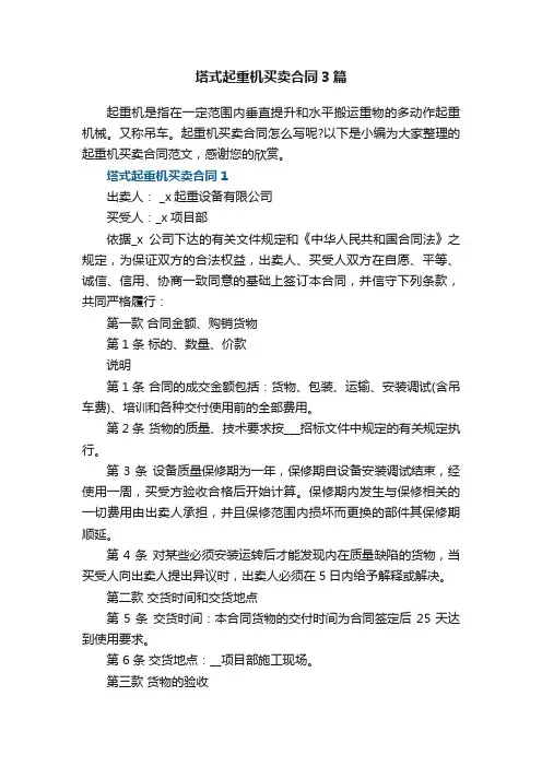 塔式起重机买卖合同3篇