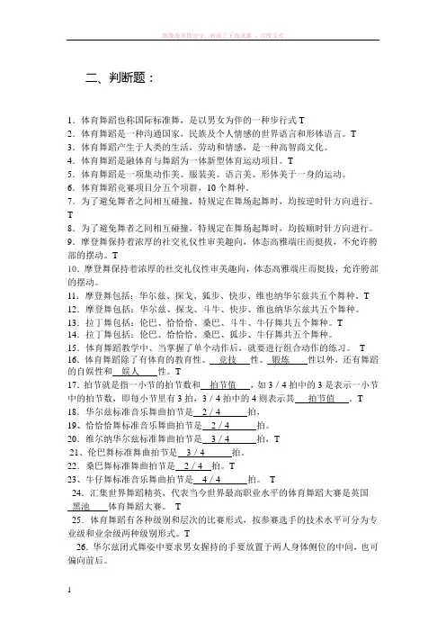 体育舞蹈理论考试判断题简答题 (1)