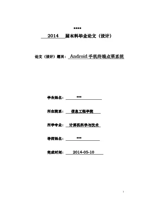 大学毕业设计---基于android手机终端点菜系统