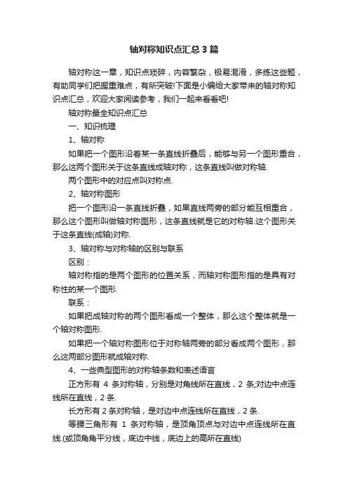 轴对称知识点汇总3篇