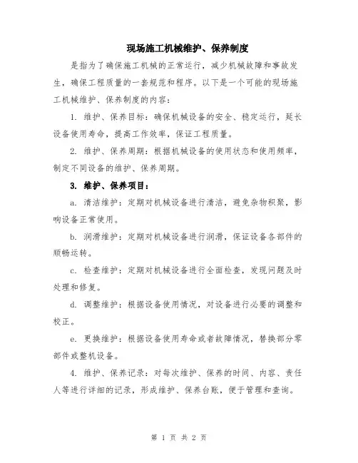 现场施工机械维护、保养制度