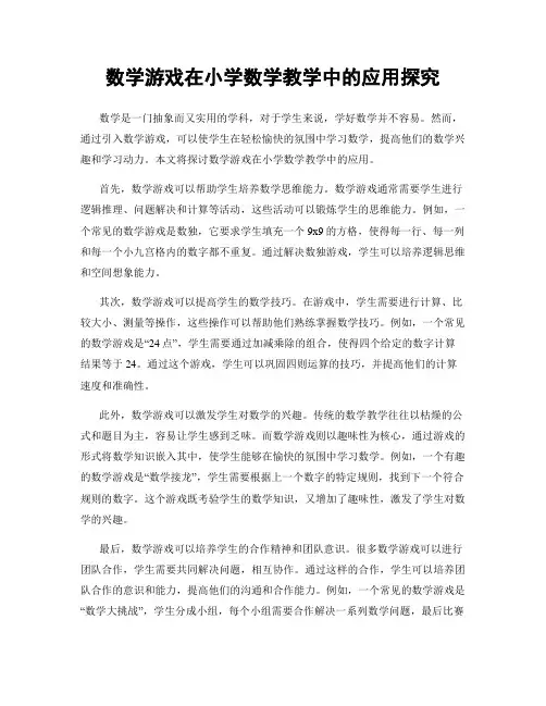 数学游戏在小学数学教学中的应用探究