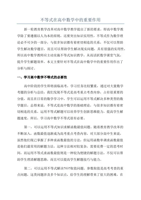 不等式在高中数学中的重要作用
