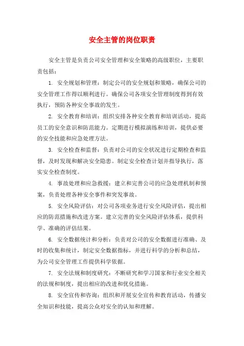 安全主管的岗位职责