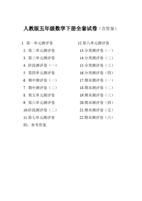 2019人教版五年级数学下册全套试卷附完整答案