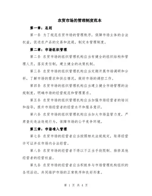 农贸市场的管理制度范本