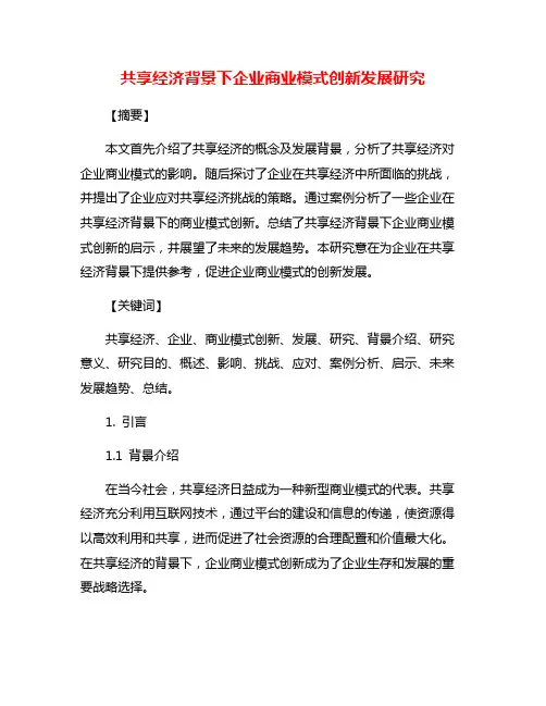 共享经济背景下企业商业模式创新发展研究