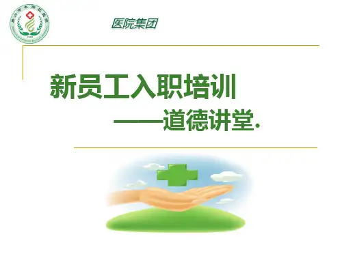 医院新员工入职培训PPT课件