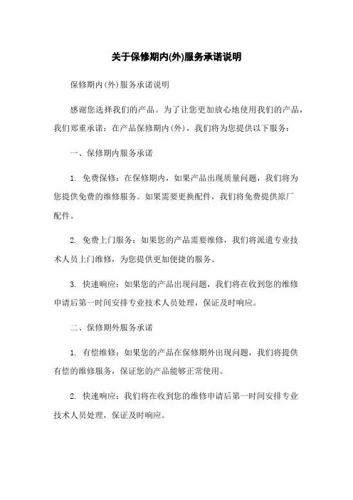 关于保修期内(外)服务承诺说明