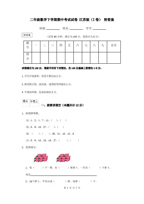 二年级数学下学期期中考试试卷 江苏版(I卷) 附答案