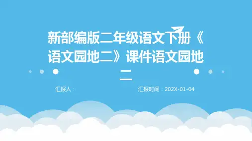 新部编版二年级语文下册《语文园地二》课件语文园地二