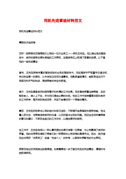 司机先进事迹材料范文