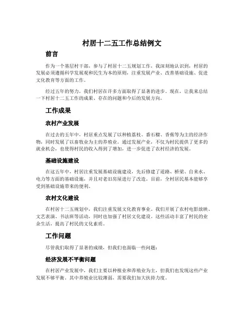 村居十二五工作总结例文