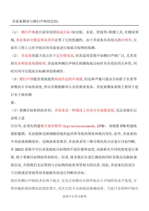 多波束测深与测扫声呐的比较