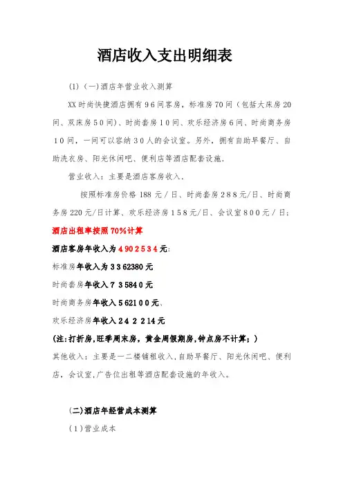 酒店开支收入明细【范本模板】