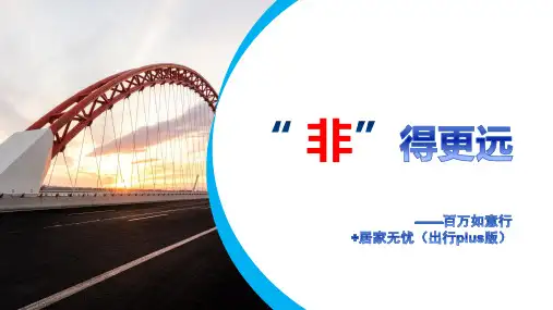国寿百万如意行居家无忧销售观念导入逻辑14页