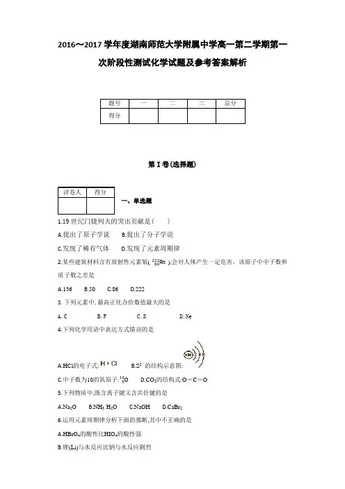 全国各地高中化学试题2016～2017学年度湖南师范大学附属中学高一第二学期第一次阶段性试化学试题及参考解析