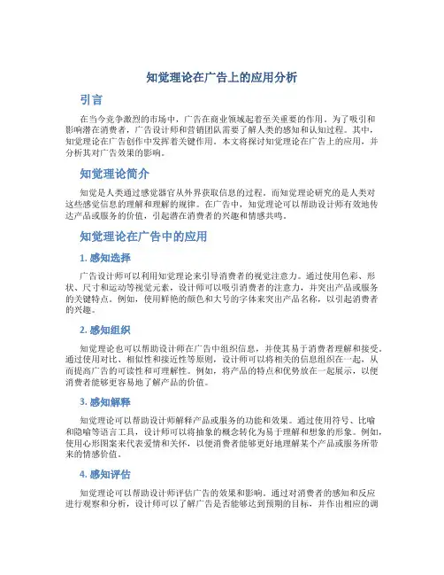 知觉理论在广告上的应用分析