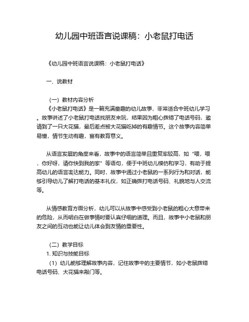 幼儿园中班语言说课稿：小老鼠打电话