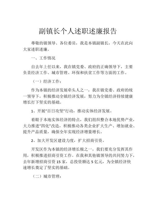 副镇长个人述职述廉报告