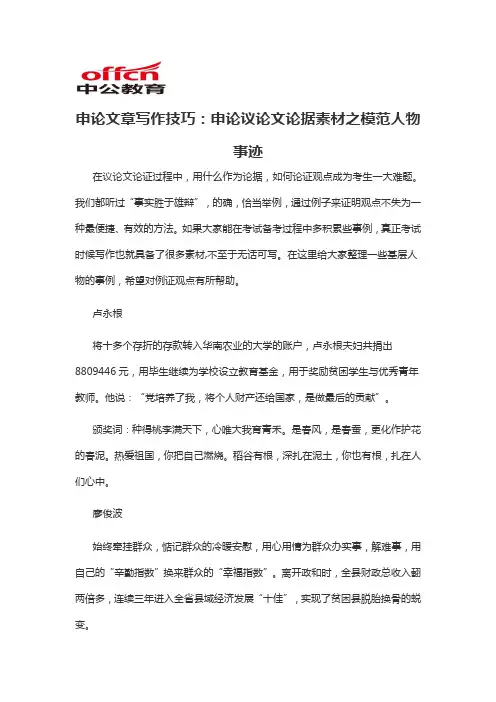 2020军转干申论文章写作技巧：申论议论文论据素材之模范人物事迹