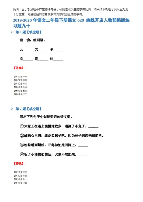 2019-2020年语文二年级下册课文620 蜘蛛开店人教部编版练习题九十