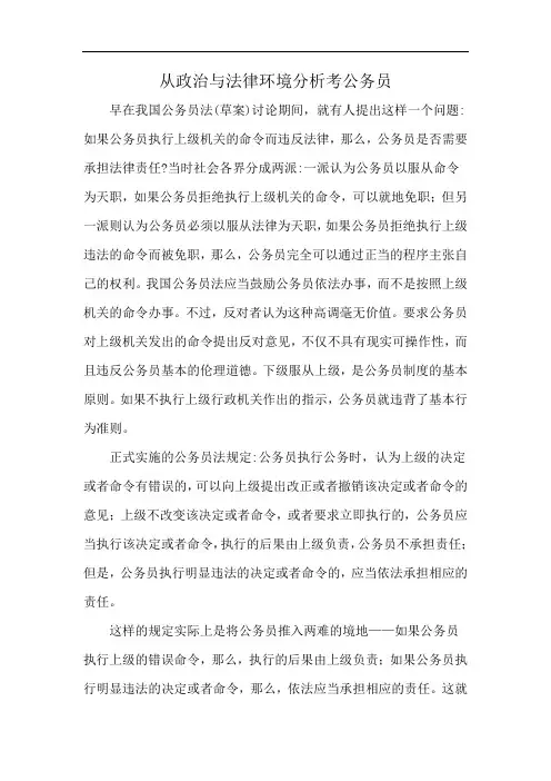 从政治与法律环境分析考公务员