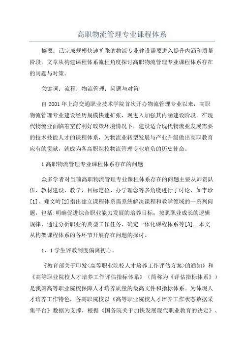 高职物流管理专业课程体系