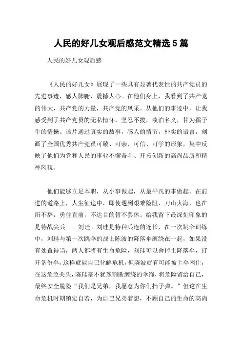 人民的好儿女观后感范文精选5篇