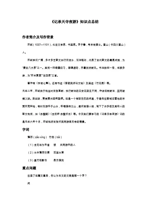 《记承天寺夜游》知识点总结