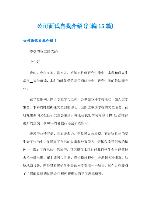 公司面试自我介绍(汇编15篇)
