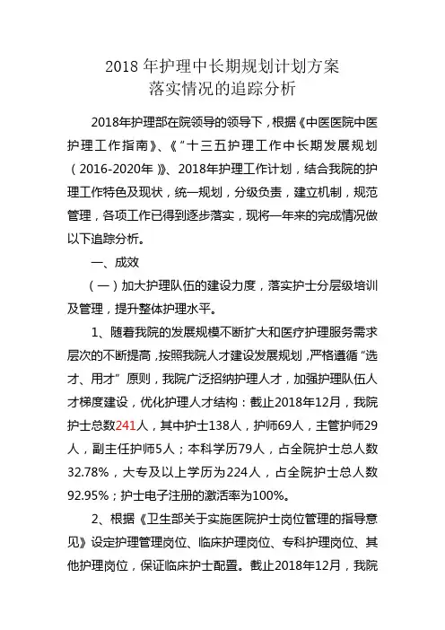(完整版)2018年护理中长期规划、计划、方案落实情况的追踪分析