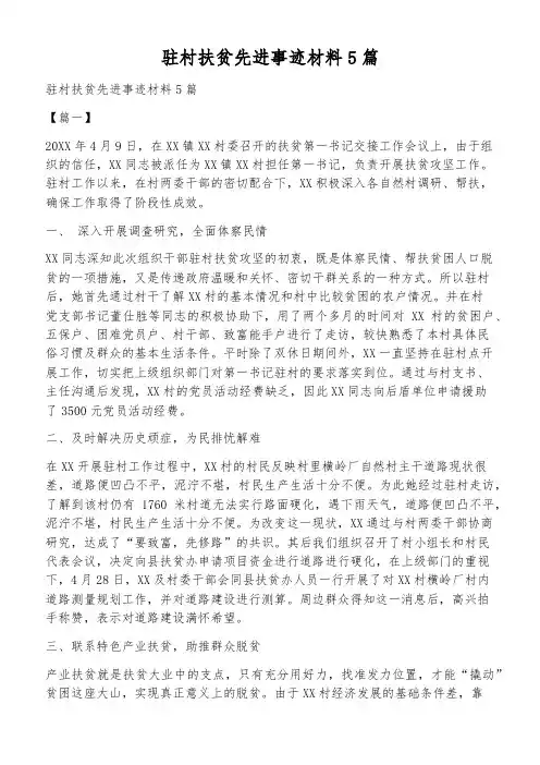 驻村扶贫先进事迹材料5篇