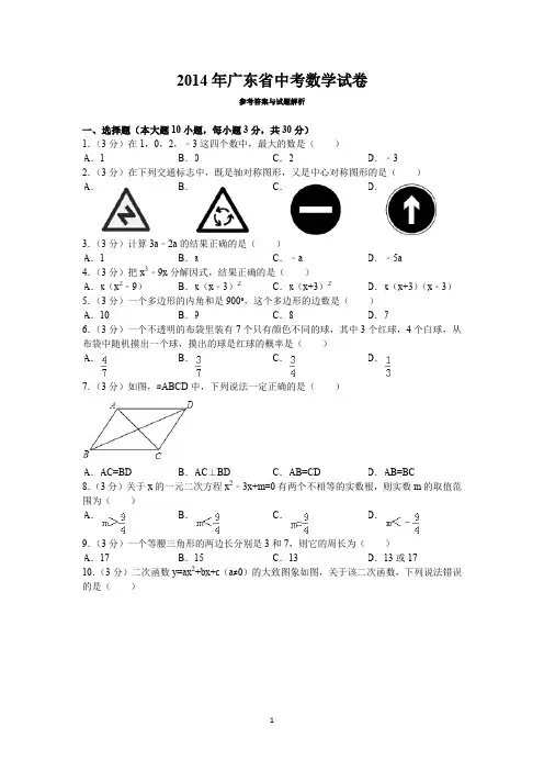 2014年广东省中考数学试卷及解析